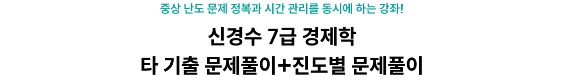 신경수 7급 경제학 타 기출 문제풀이+진도별 문제풀이