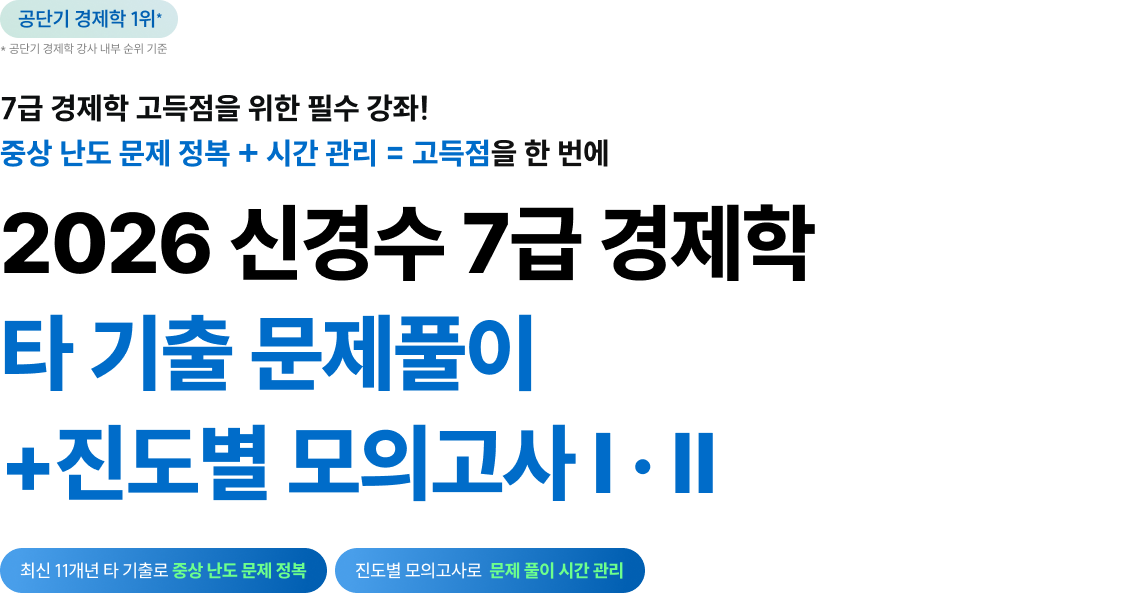 2026 신경수 7급 경제학 타 기출 문제풀이+진도별 모의고사