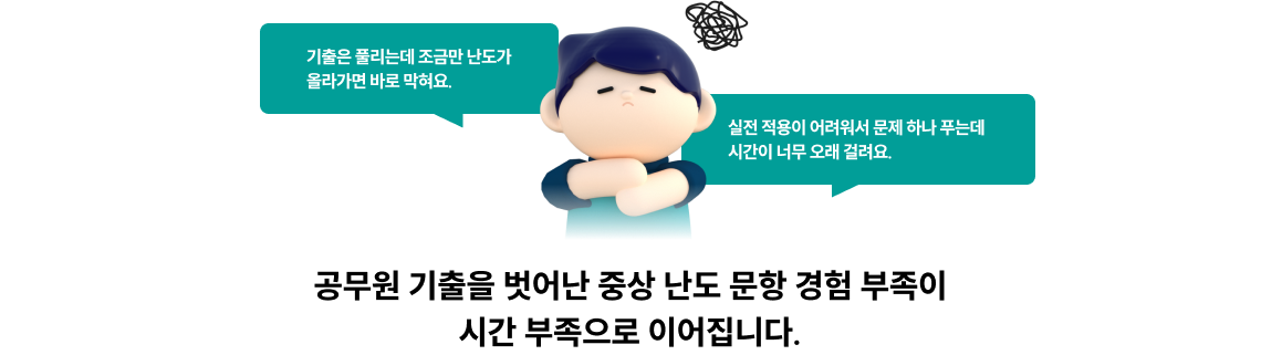 공무원 기출을 벗어난 중상 난도 문항 경험 부족이 시간 부족으로 이어집니다.