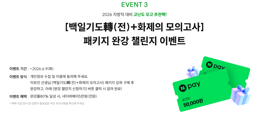 event3. 백일기도 전+ 화제의 모의고사 패키지 완강 챌린지 이벤트