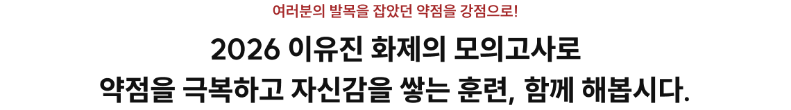 2026 이유진 화제의 모의고사로 약점을 극복하고 자신감을 쌓는 훈련, 함께 해봅시다.