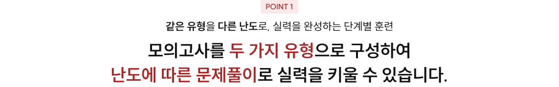 모의고사를 두 가지 유형으로 구성하여 난도에 따른 문제풀이로 실력을 키울 수 있습니다.