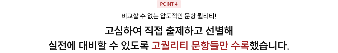 고심하여 직접 출제하고 선별해 실전에 대비할 수 있도록 고퀄리티 문항들만 수록했습니다.