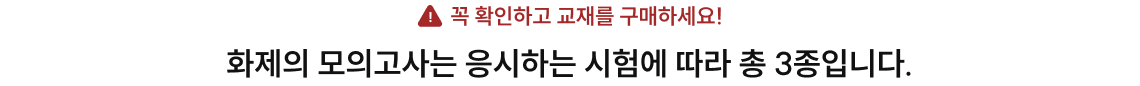 화제의 모의고사는 응시하는 시험에 따라 총 3종입니다.