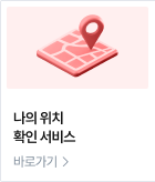 나의 위치 확인 서비스 바로가기
