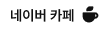 네이버 카페 바로가기