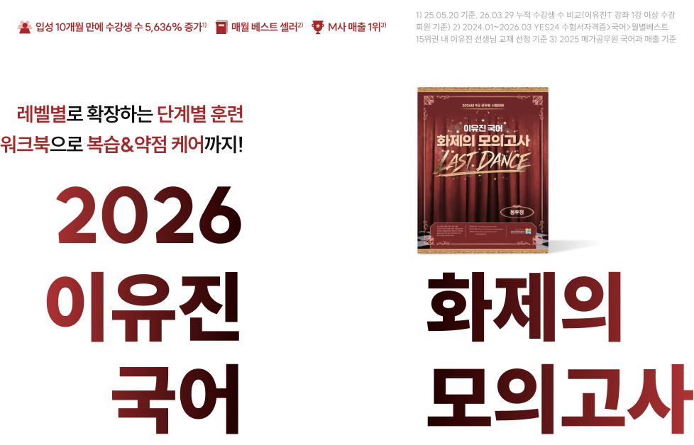 2026 이유진 국어 레벨별 워크북과 화제의 모의고사