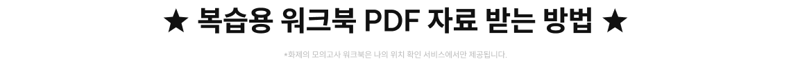 ★ 복습용 워크북 PDF 자료 받는 방법 ★