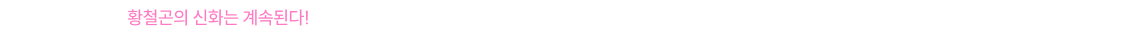 황철곤의 신화는 계속된다, YES24 행정학 베스트셀러 1위