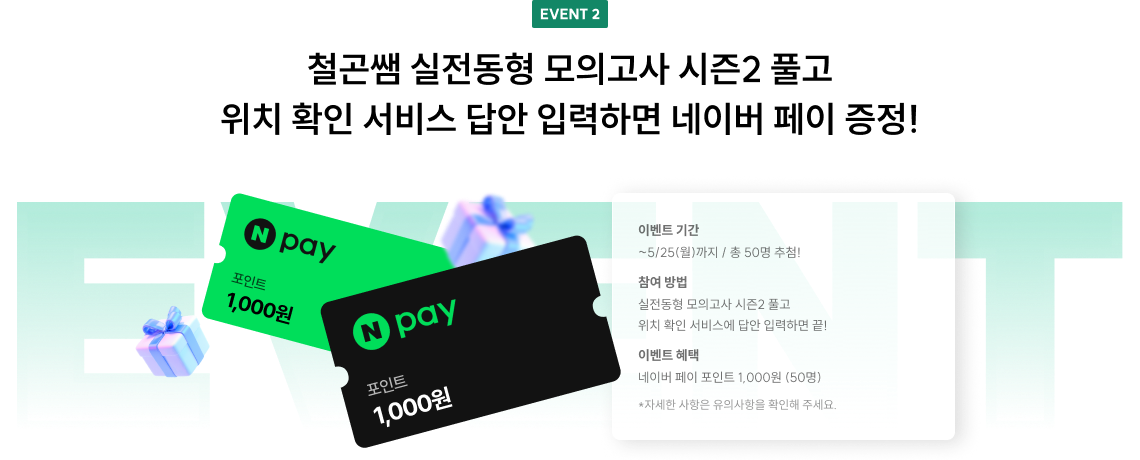 EVENT 2 철곤쌤 실전동형 모의고사 시즌2 풀고 위치 확인 서비스 답안 입력하면 네이버 페이 증정!