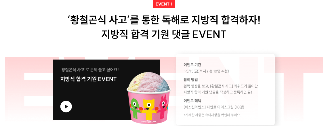 EVENT 1 ‘황철곤식 사고’를 통한 독해로 지방직 합격하자! 지방직 합격 기원 댓글 EVENT