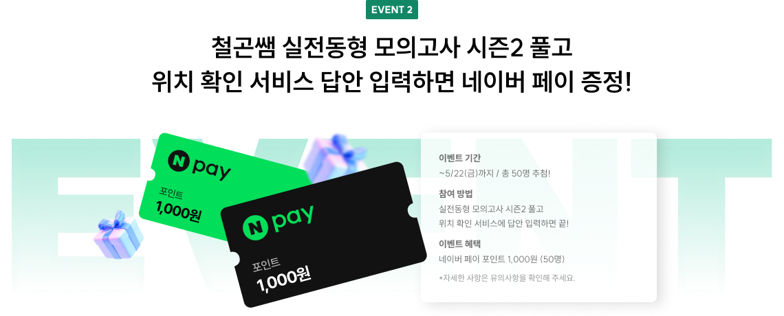EVENT 2 철곤쌤 실전동형 모의고사 시즌2 풀고 위치 확인 서비스 답안 입력하면 네이버 페이 증정!