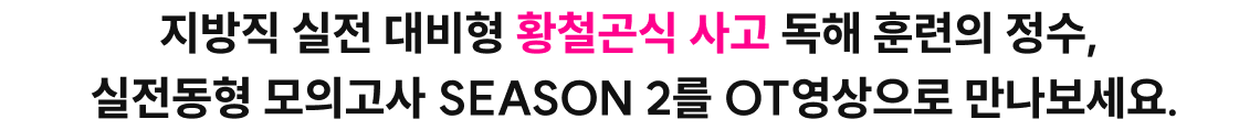 지방직 실전 대비형 황철곤식 사고 독해 훈련의 정수, 실전동형 모의고사 SEASON 2를 OT영상으로 만나보세요.