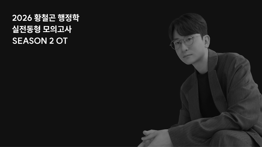 2026 황철곤 행정학 실전동형 모의고사 SEASON 2 OT