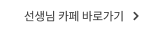 선생님 카페 바로가기