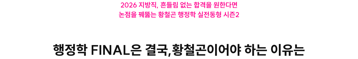 행정학 FINAL은 결국,황철곤이어야 하는 이유는