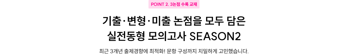 POINT 2 3논점 수록 교재