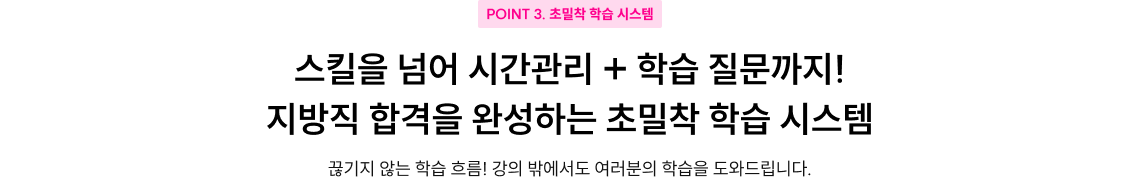 POINT 3 초밀착 학습 시스템