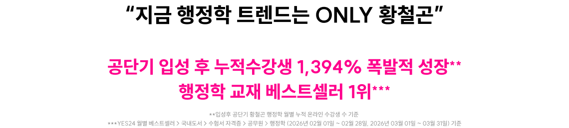 지금 행정학 트렌드는 ONLY 황철곤