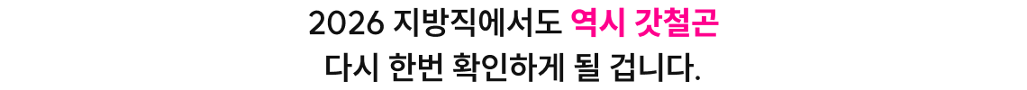 2026 지방직에서도 역시 갓철곤 다시 한번 확인하게 될 겁니다.