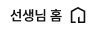 선생님 홈 바로가기