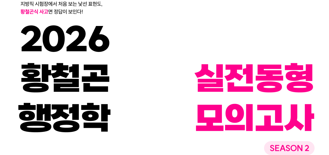 2026 황철곤 행정학 실전동형 모의고사 시즌2