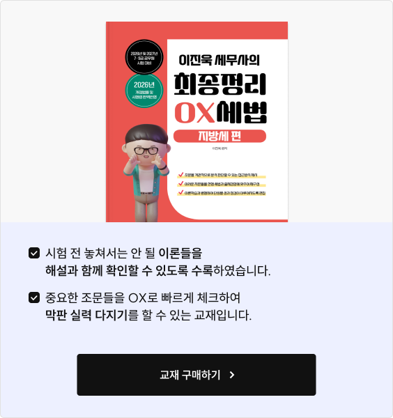 지방세법 최종정리 OX 탭 콘텐츠 2