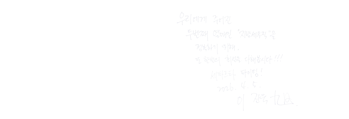 수험생에게 전하는 이진욱 선생님의 편지