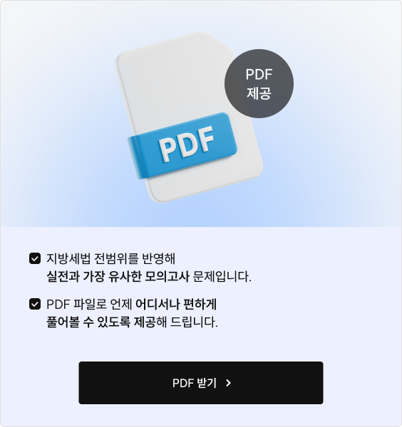 지방세법 동형모의고사 탭 콘텐츠 2