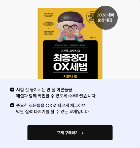 지방세법 최종정리 OX 탭 콘텐츠 2