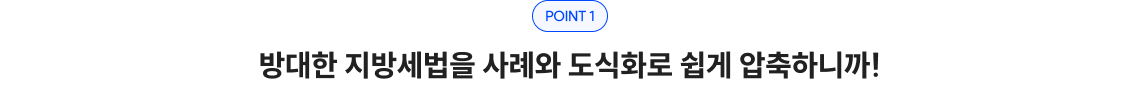 POINT 1 방대한 지방세법을 사례와 도식화로 쉽게 압축