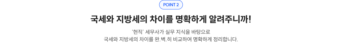POINT 2 국세와 지방세의 차이를 명확하게 알려주니까
