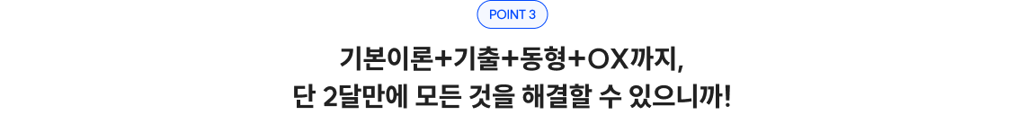 POINT 3 기본이론·기출·동형·OX까지 단 2달 만에 해결