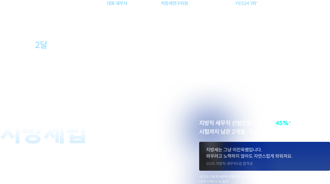 지방세법, 2달이면 끝납니다. 2026 이진욱 세파르타 지방세법