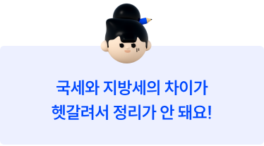 국세와 지방세의 차이가 헷갈려서 정리가 안 돼요