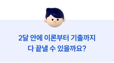 2달 안에 이론부터 기출까지 다 끝낼 수 있을까요