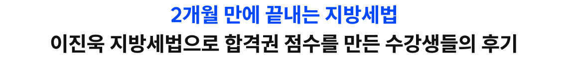 2개월 만에 끝내는 지방세법, 합격권 점수를 만든 수강생들의 후기