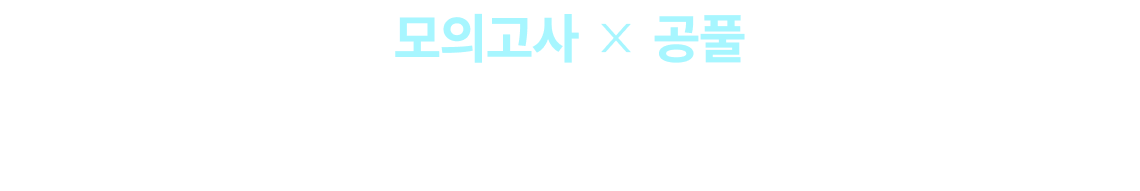 공단기 모의고사와 공풀이 만나 합격을 위한 무적 필승 조합을 완성했습니다. 공단기와 함께 2026 지방직 합격을 이루세요.