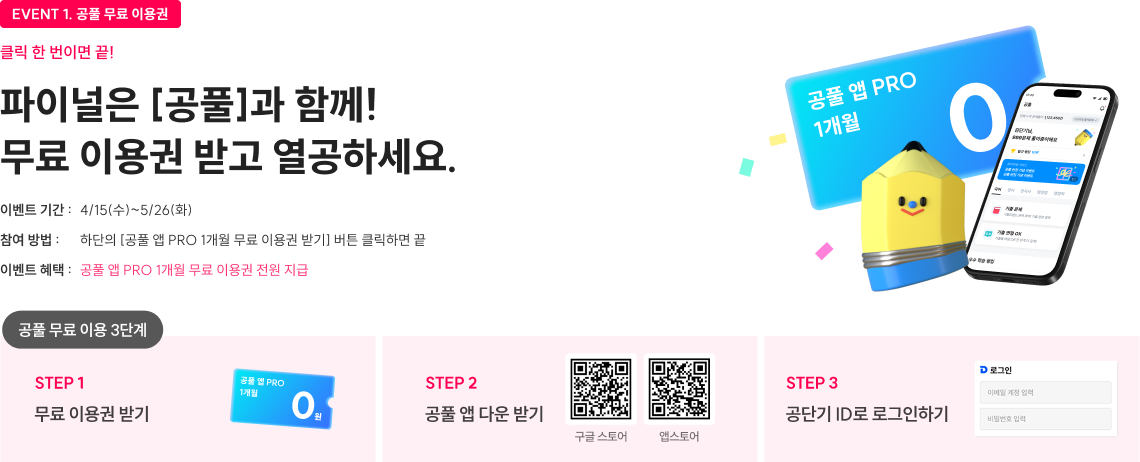 EVENT 1. 공풀 무료 이용권 클릭 한 번이면 끝! 파이널은 [공풀]과 함께! 무료 이용권 받고 열공하세요.
