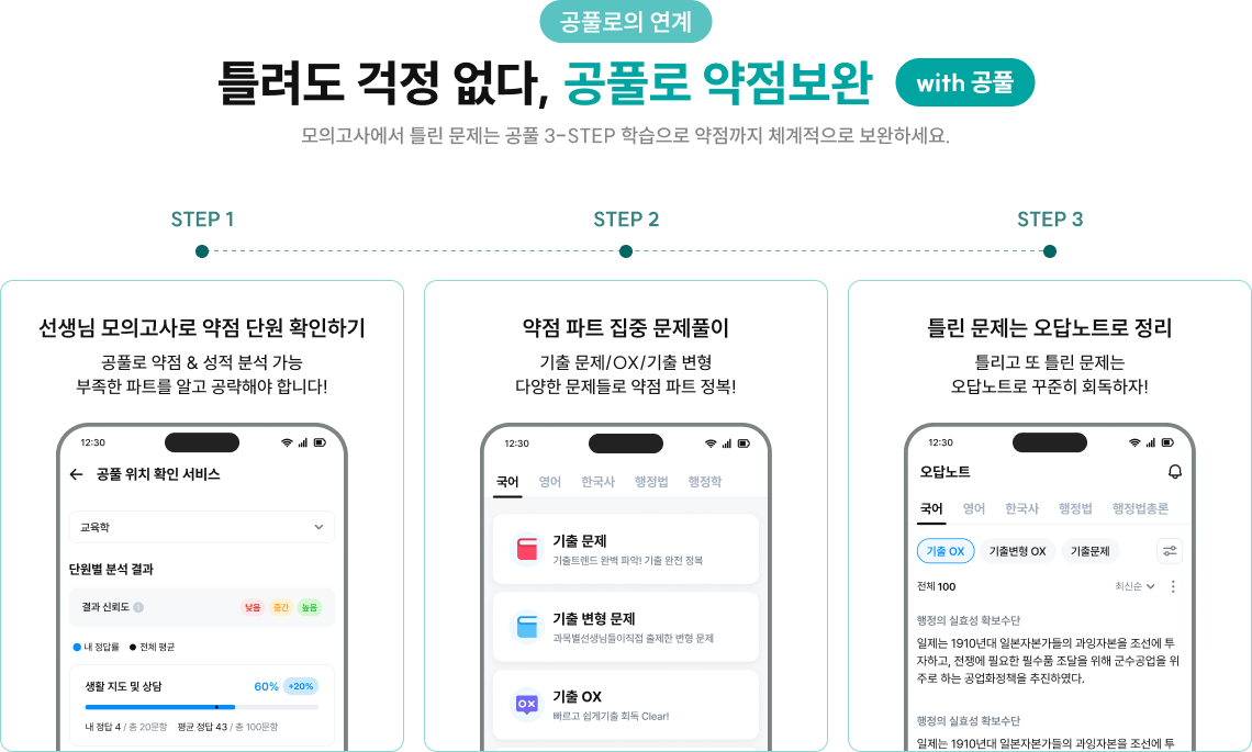 틀려도 걱정 없다, 공풀로 약점보완