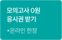 모의고사 0원 응시권 받기