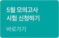 5월 모의고사 시험 신청하기