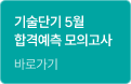 기술단기 5월 합격예측 모의고사