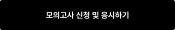 모의고사 신청 및 응시하기
