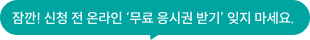 잠깐! 신청 전 온라인 '무료 응시권 받기' 잊지 마세요.