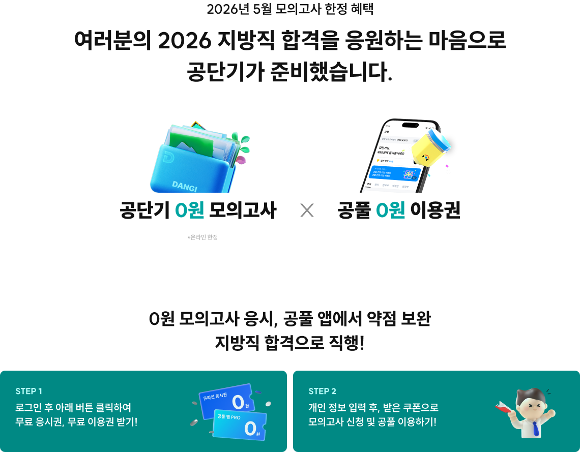 여러분의 2026 지방직 합격을 응원하는 마음으로 공단기가 준비했습니다.