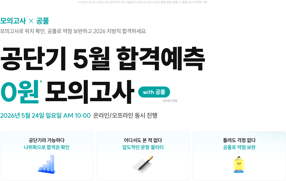 공단기 5월 합격예측 0원 모의고사