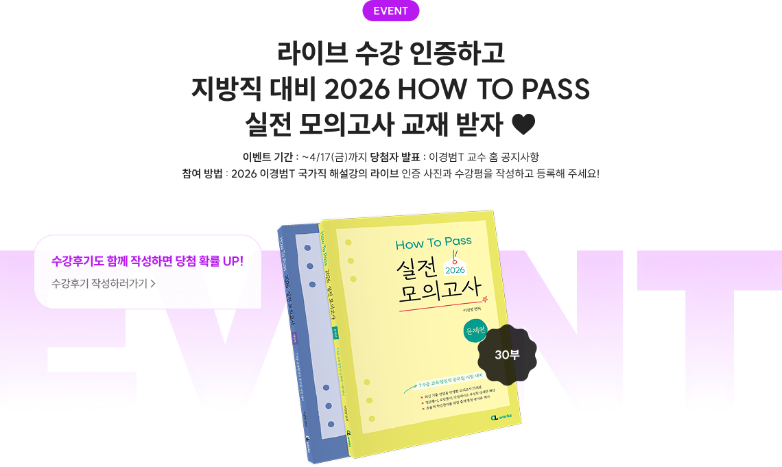 라이브 수강 인증하고 지방직 대비 2026 HOW TO PASS 실전 모의고사 교재 받자 ♥