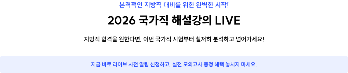 2026 국가직 해설강의 LIVE