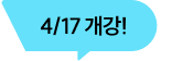 4/17 개강!